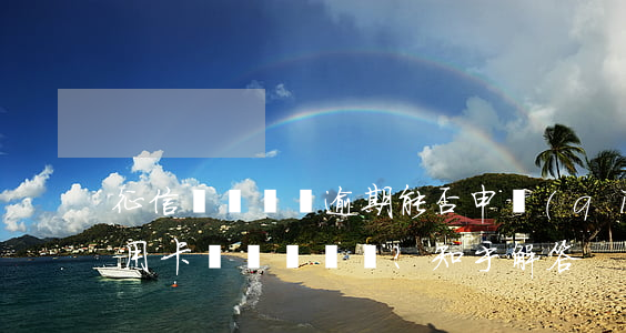 征信記錄兩條逾期能否申請(qǐng)信用卡？知乎解答